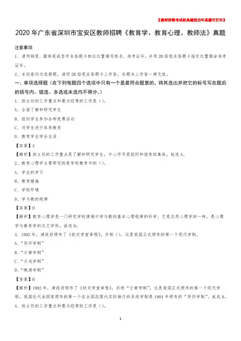 2020年广东省深圳市宝安区教师招聘《教育学、教育心理、教师法》真题