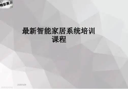 最新智能家居系统培训课程PPT课件