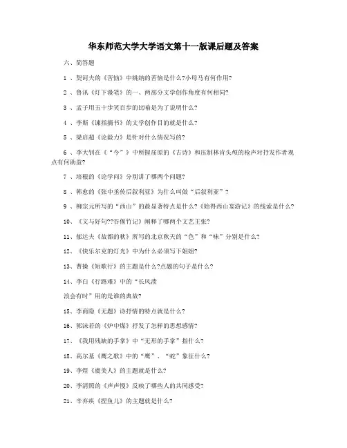 华东师范大学大学语文第十一版课后题及答案