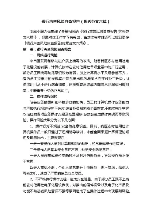 银行声誉风险自查报告（优秀范文六篇）