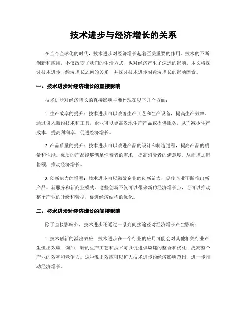 技术进步与经济增长的关系