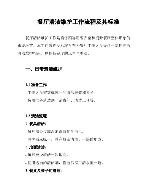 餐厅清洁维护工作流程及其标准