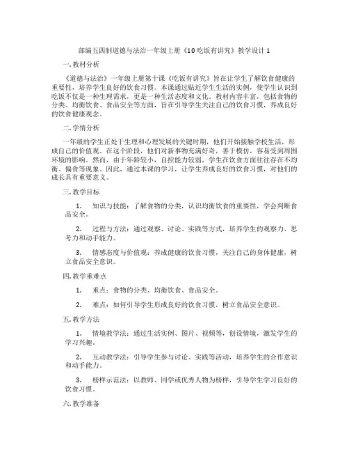 部编五四制道德与法治一年级上册《10 吃饭有讲究》教学设计1