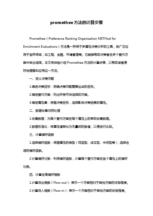 promethee方法的计算步骤