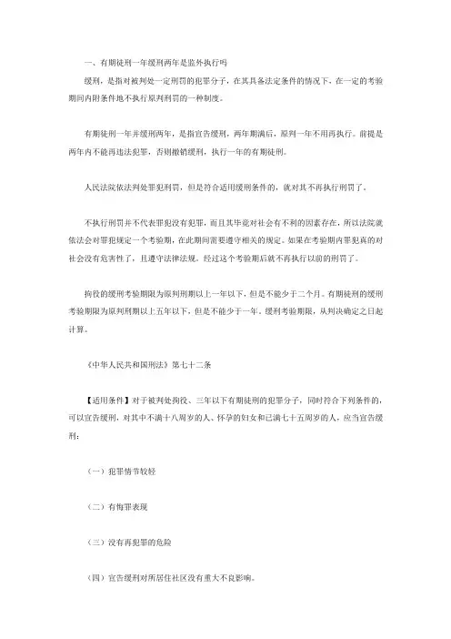 有期徒刑一年缓刑两年是监外执行吗