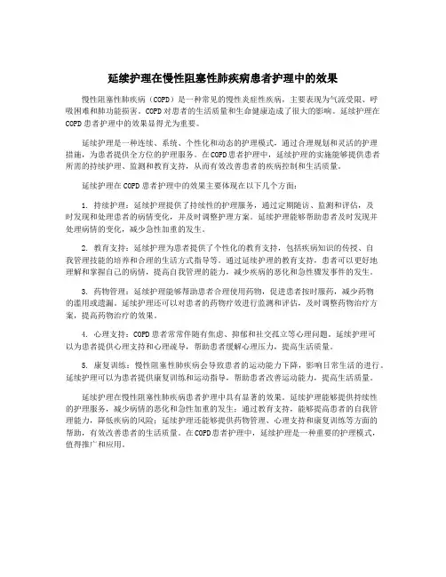 延续护理在慢性阻塞性肺疾病患者护理中的效果