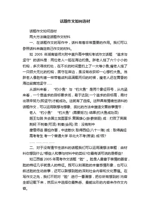 话题作文如何选材