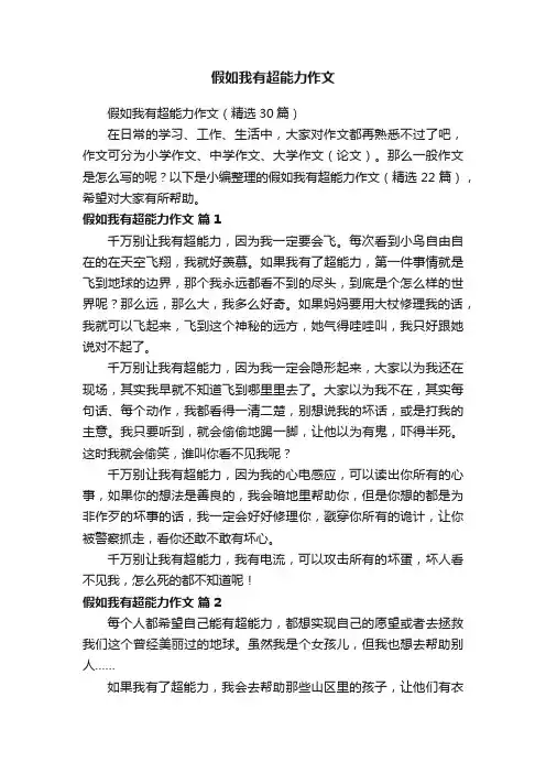 假如我有超能力作文