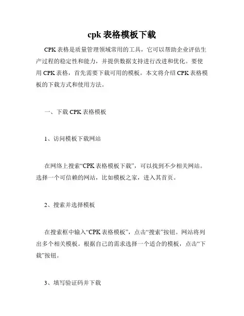 cpk表格模板下载