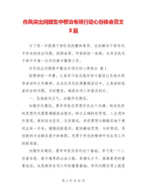 作风突出问题集中整治专项行动心得体会范文3篇