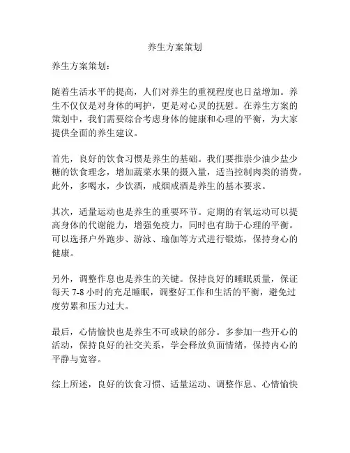 养生方案策划