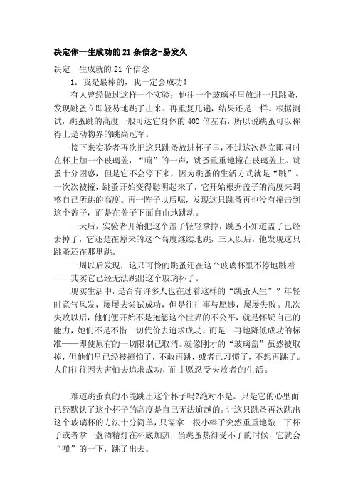 [讲稿]决定你一生成功的21条信念-易发久