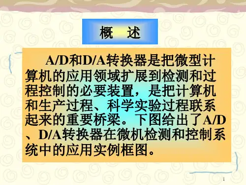 AD与DA转换器接口