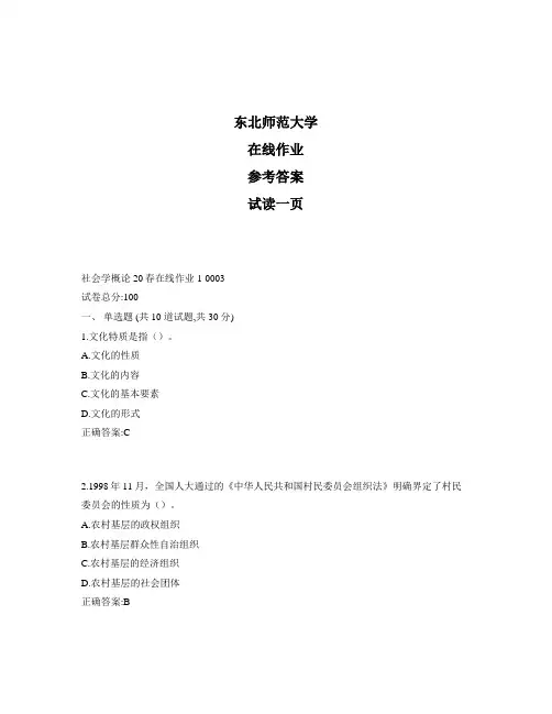 东北师范大学奥鹏社会学概论20秋在线作业1标准答案