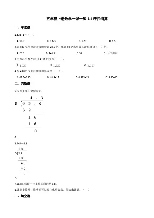五年级上册数学一课一练-1.1精打细算 北师大版 (含答案)