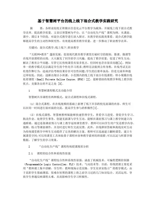 基于智慧树平台的线上线下混合式教学实践研究