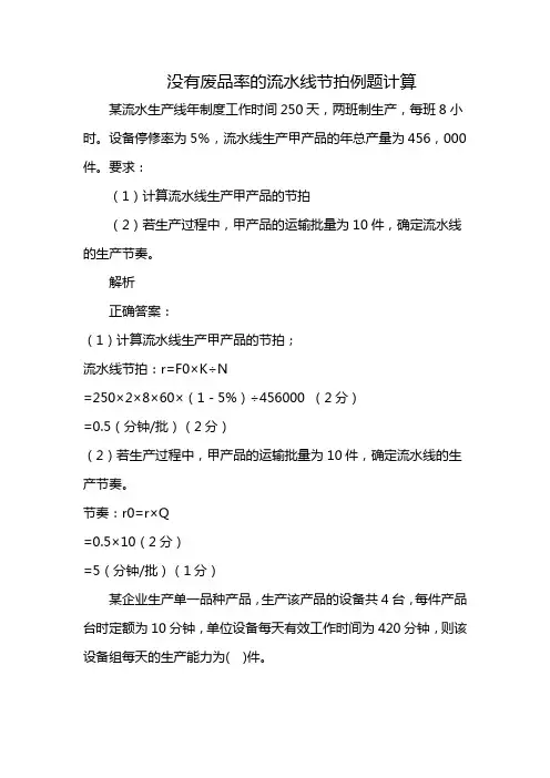 没有废品率的流水线节拍例题计算