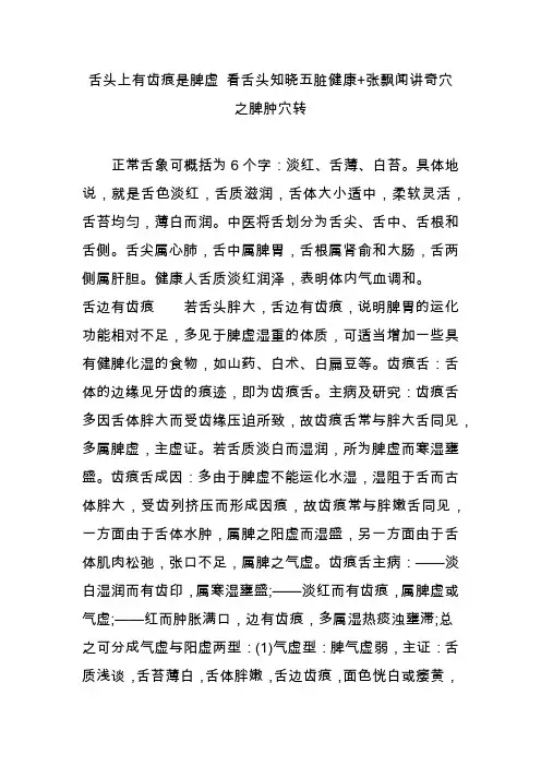 舌头上有齿痕是脾虚 看舌头知晓五脏健康 张飘闻讲奇穴之脾肿穴转