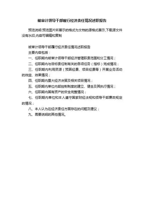 被审计领导干部履行经济责任情况述职报告