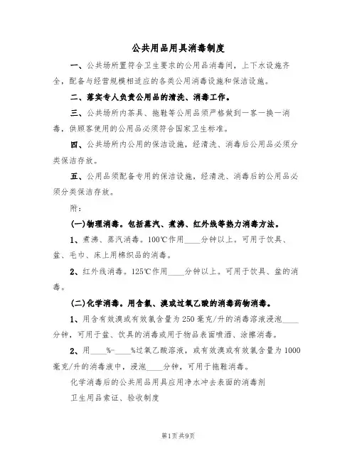 公共用品用具消毒制度(5篇)
