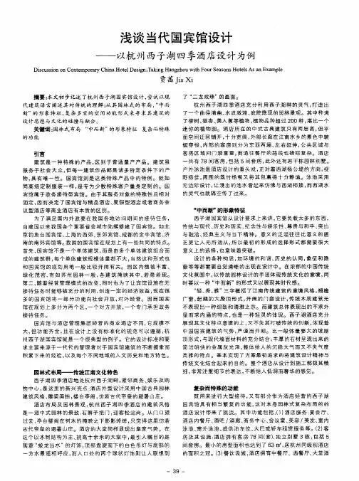 浅谈当代国宾馆设计——以杭州西子湖四季酒店设计为例