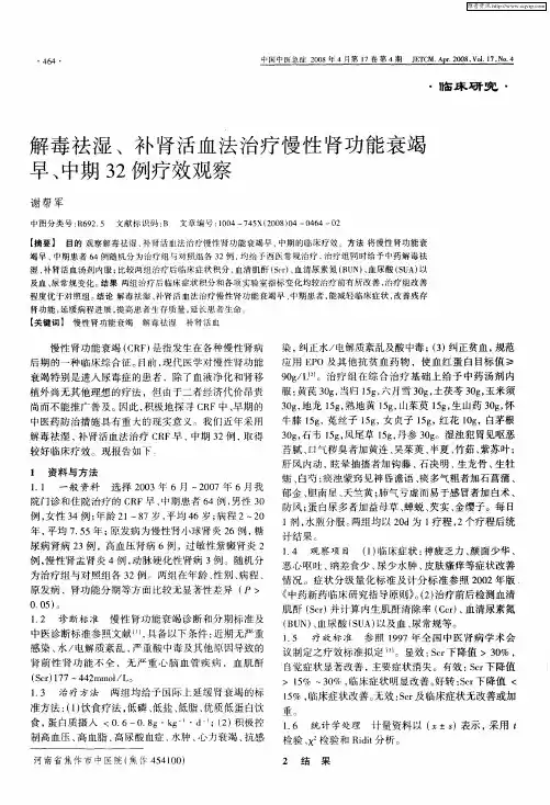 解毒祛湿、补肾活血法治疗慢性肾功能衰竭早、中期32例疗效观察