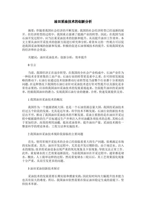 油田采油技术的创新分析