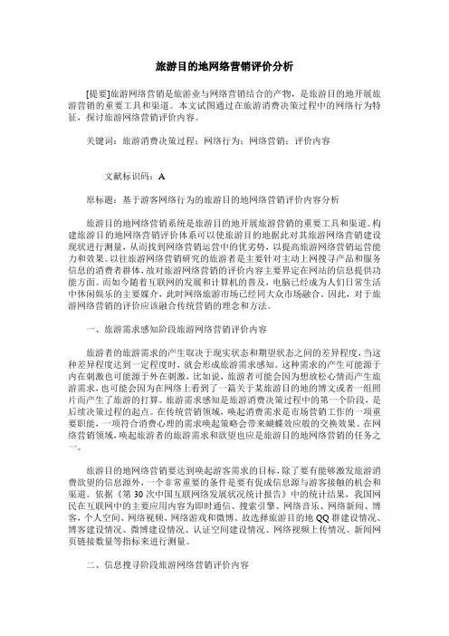 旅游目的地网络营销评价分析