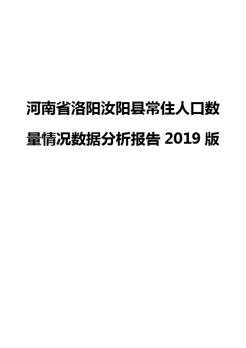 河南省洛阳汝阳县常住人口数量情况数据分析报告2019版