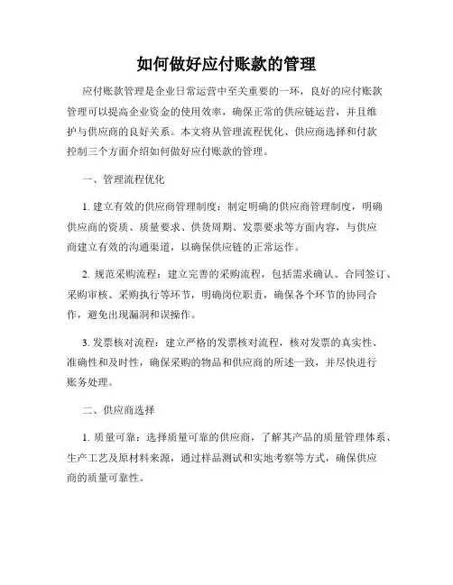 如何做好应付账款的管理
