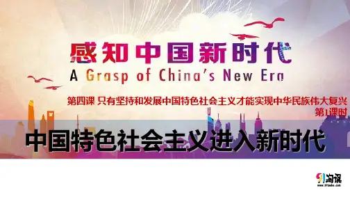 课件3：4.1 中国特色社会主义进入新时代