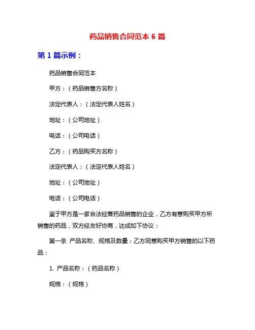 药品销售合同范本6篇