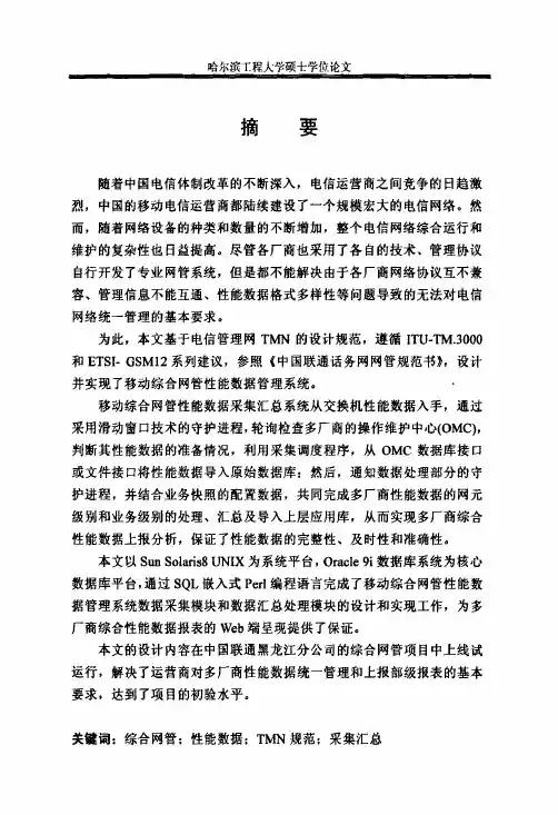 移动通信综合网管性能数据采集汇总设计