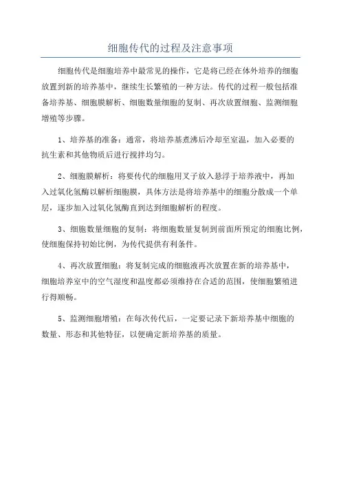 细胞传代的过程及注意事项