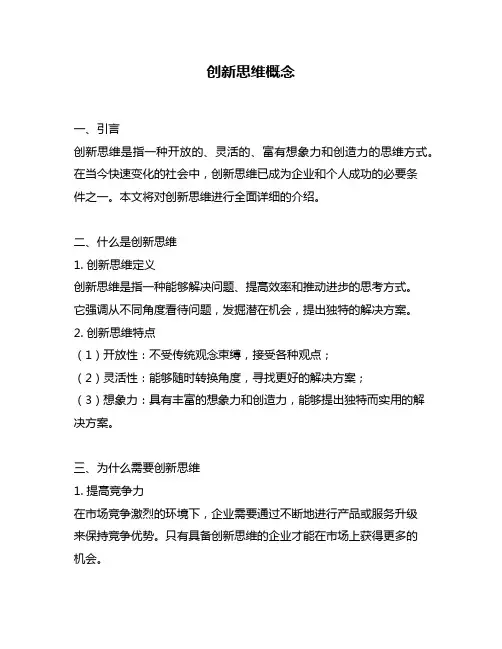 创新思维概念