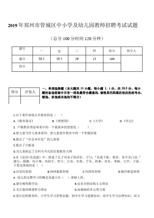 2019年郑州市管城区中小学及幼儿园教师招聘考试试题