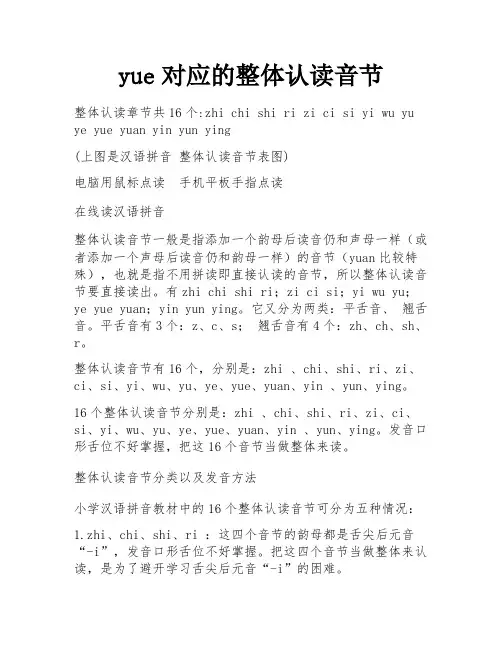 yue对应的整体认读音节