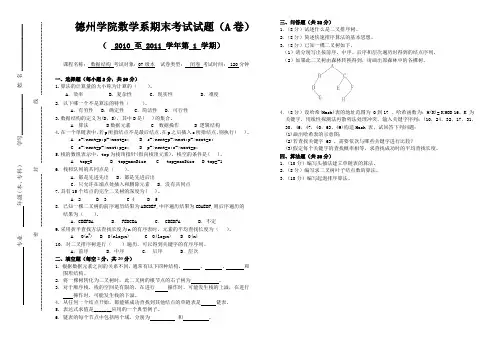德州学院数据结构A试题