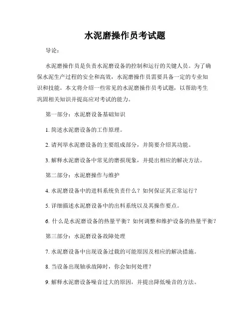 水泥磨操作员考试题