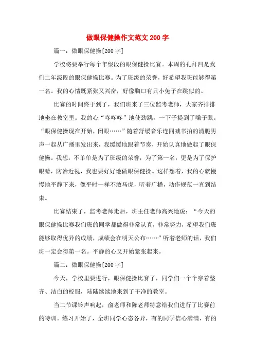 做眼保健操作文范文200字