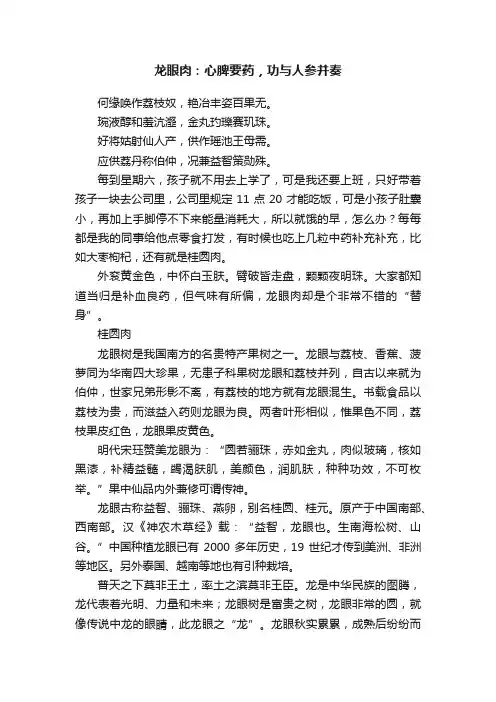 龙眼肉：心脾要药，功与人参并奏