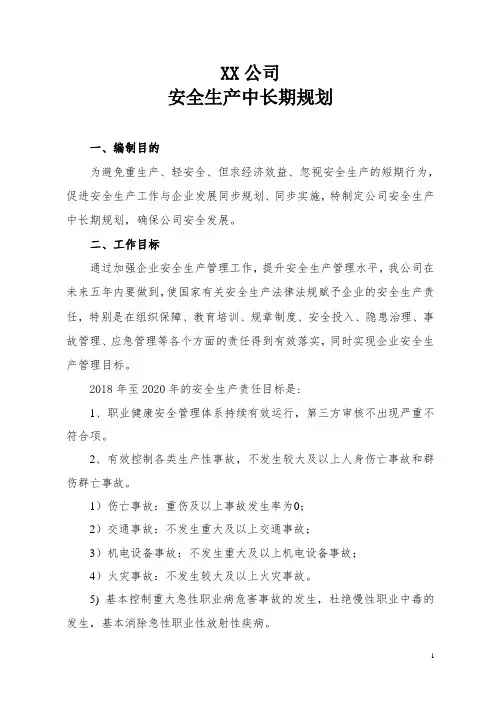 安全生产中长期规划