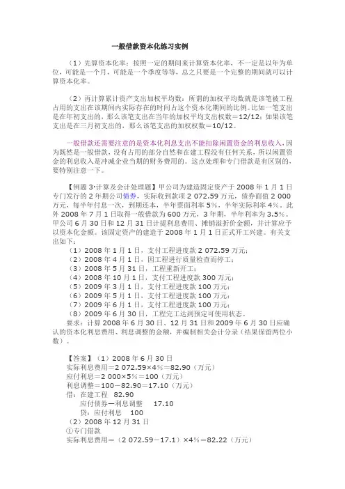 一般借款资本化练习实例