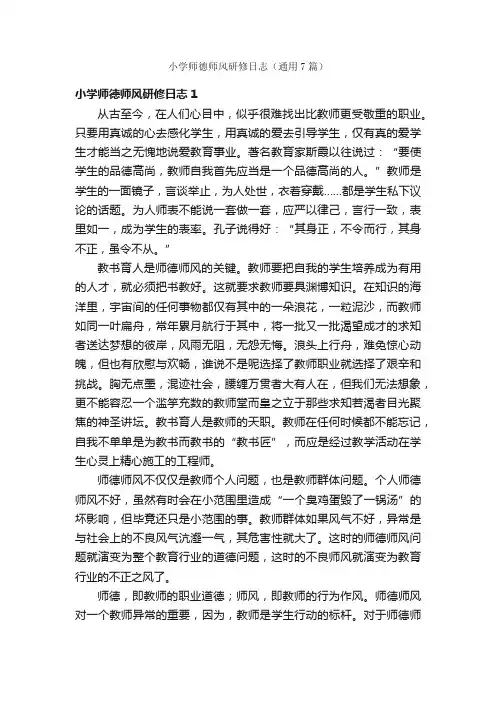小学师德师风研修日志（通用7篇）