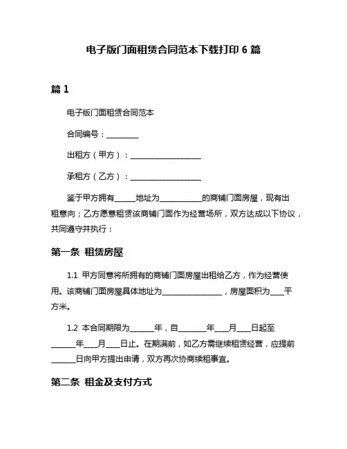 电子版门面租赁合同范本下载打印6篇