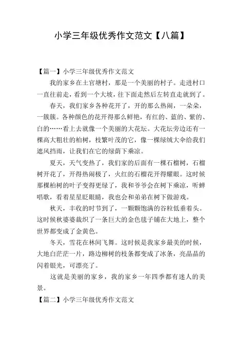 小学三年级优秀作文范文【八篇】