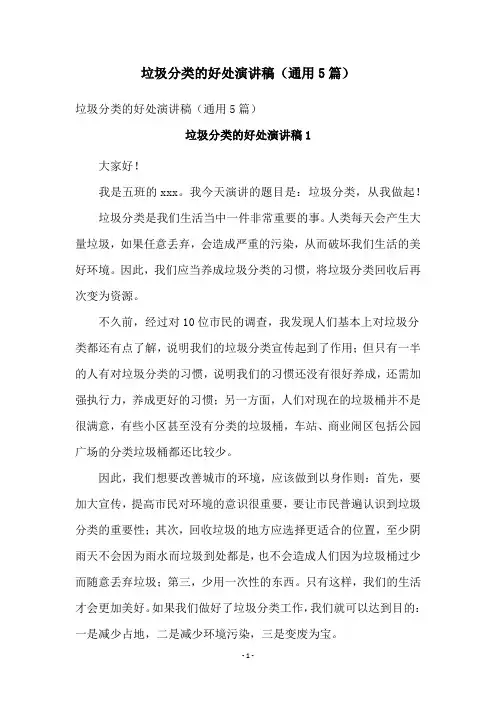 垃圾分类的好处演讲稿(通用5篇)