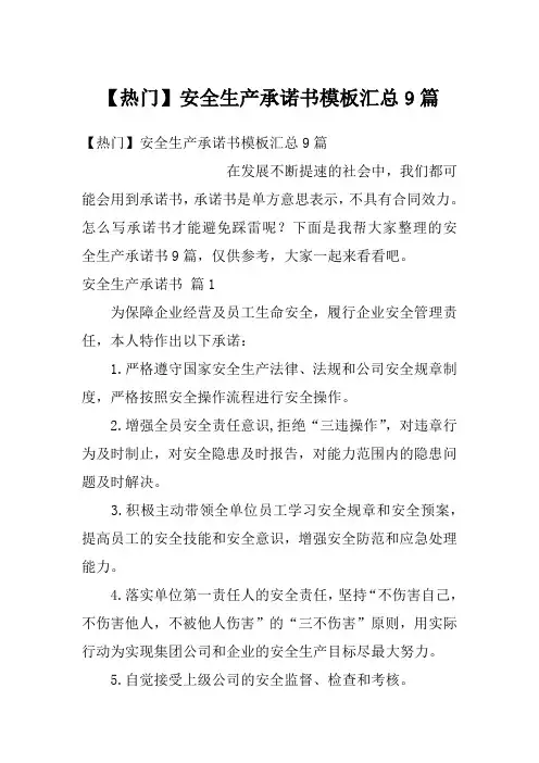 安全生产承诺书模板汇总9篇