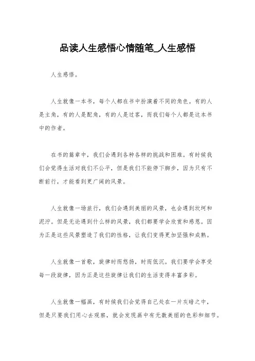 品读人生感悟心情随笔_人生感悟