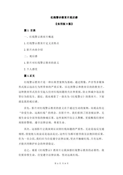 红线警示教育片观后感